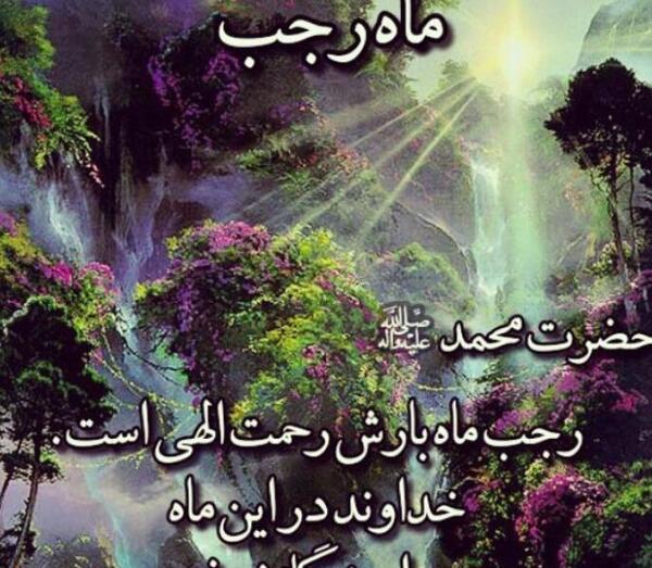 عکس تبریک ماه رجب