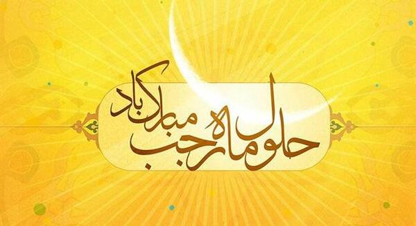 عکس تبریک ماه رجب