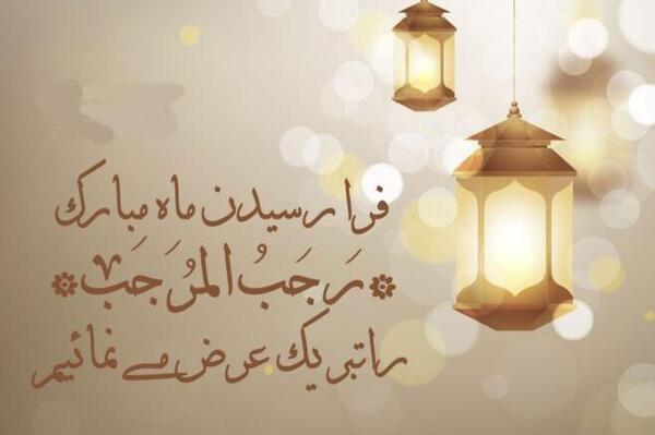 عکس تبریک ماه رجب
