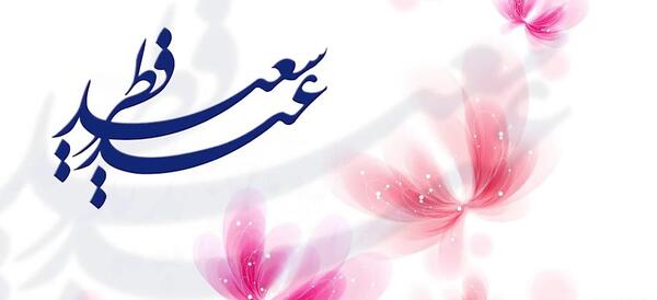 عکس درباره ی عید فطر