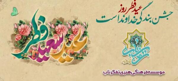 عکس درباره ی عید فطر