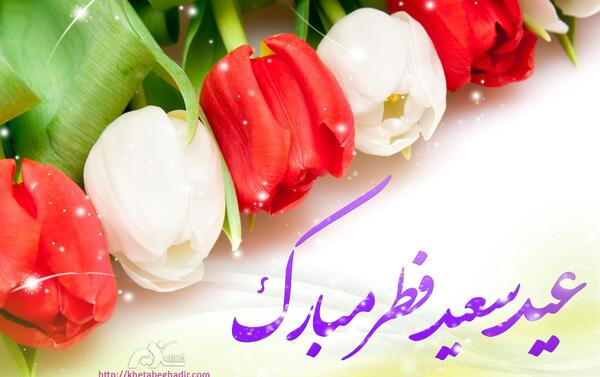 عکس درباره ی عید فطر