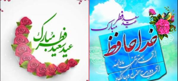 عکس درباره ی عید فطر