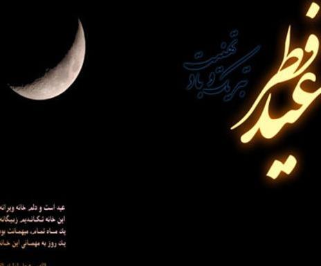عکس درباره ی عید فطر