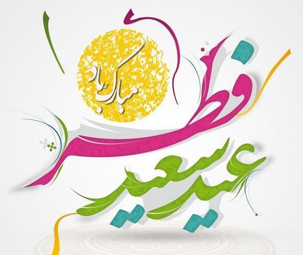 عکس طنز عید فطر مبارک