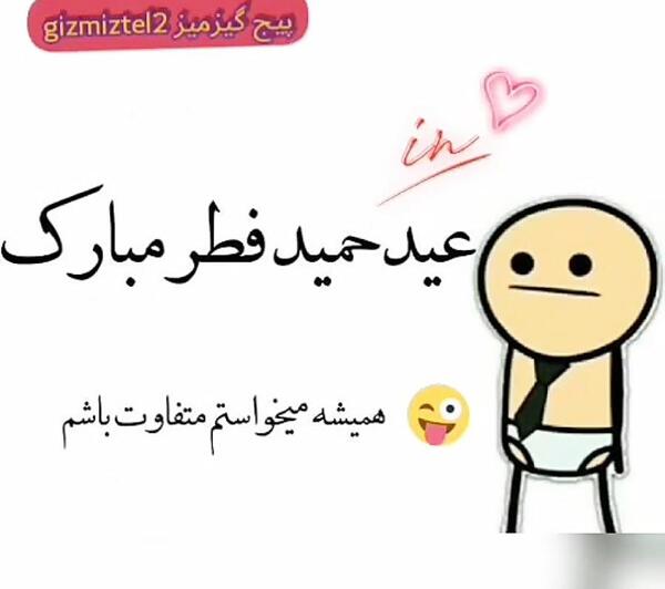عکس طنز عید فطر مبارک