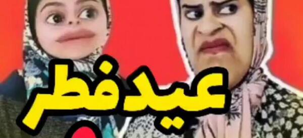 عکس طنز عید فطر مبارک