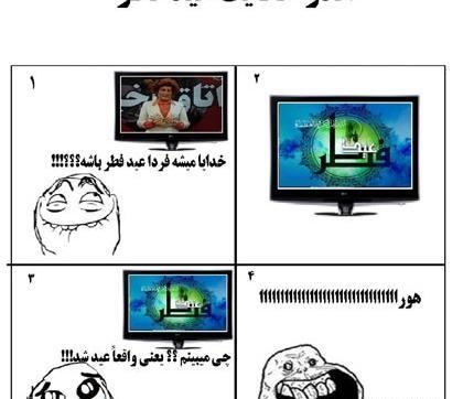 عکس طنز عید فطر مبارک
