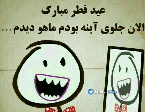 عکس طنز عید فطر مبارک