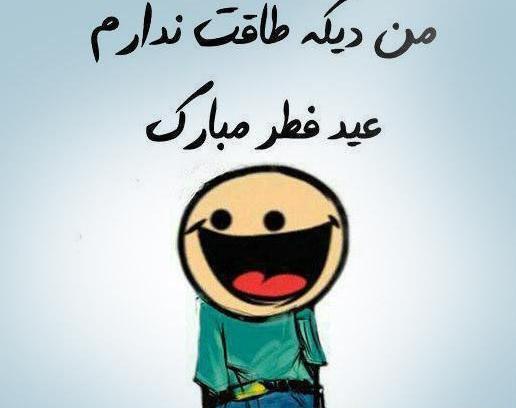 عکس طنز عید فطر مبارک