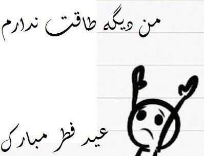 عکس طنز عید فطر مبارک