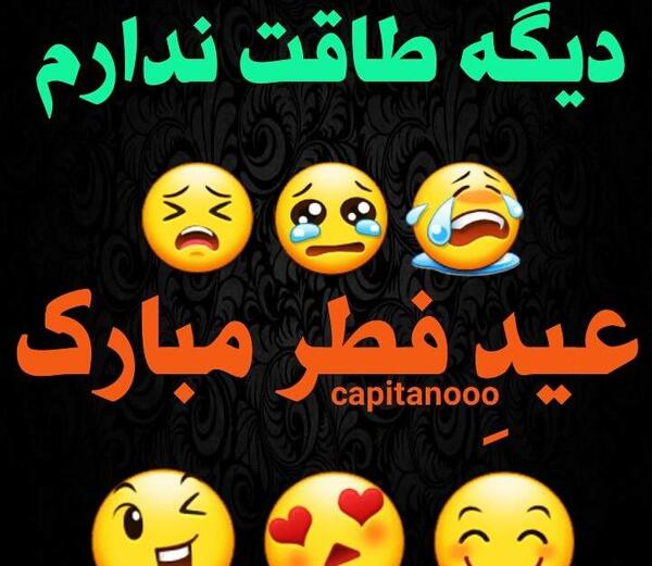 عکس طنز عید فطر مبارک