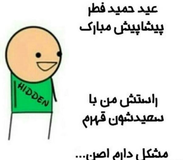 عکس طنز عید فطر مبارک