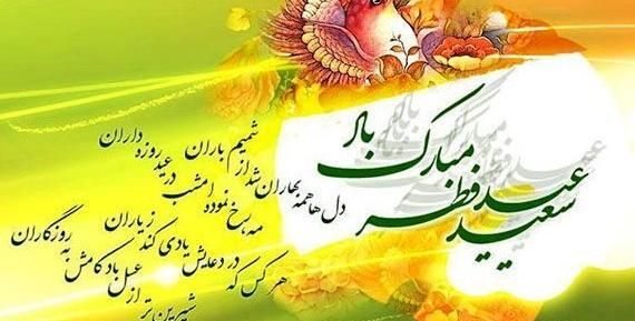 عکس تبریک عید فطر به خانواده