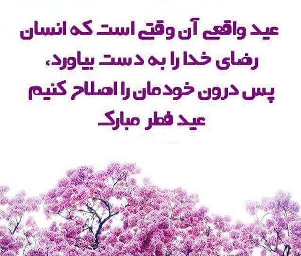 عکس تبریک عید فطر به خانواده
