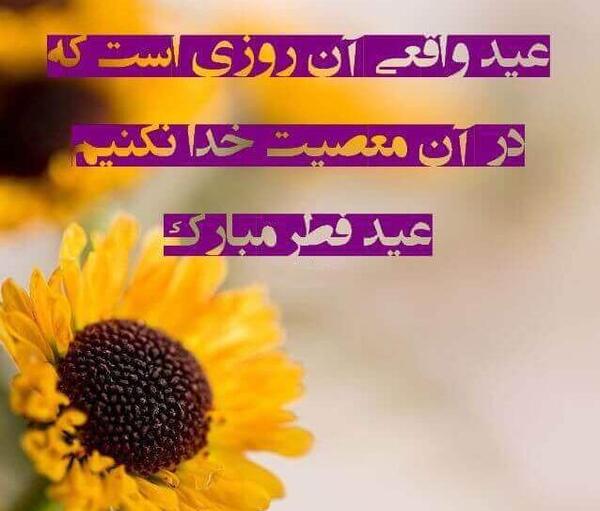 عکس تبریک عید فطر به خانواده