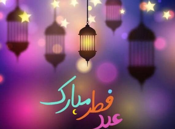 عکس تبریک عید فطر به خانواده