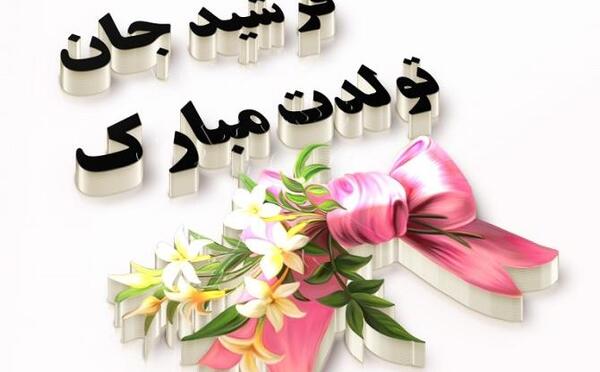 عکس تبریک عید فطر به خانواده