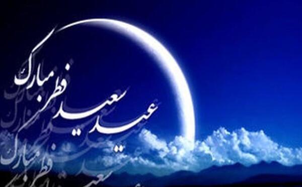عکس تبریک عید فطر به خانواده