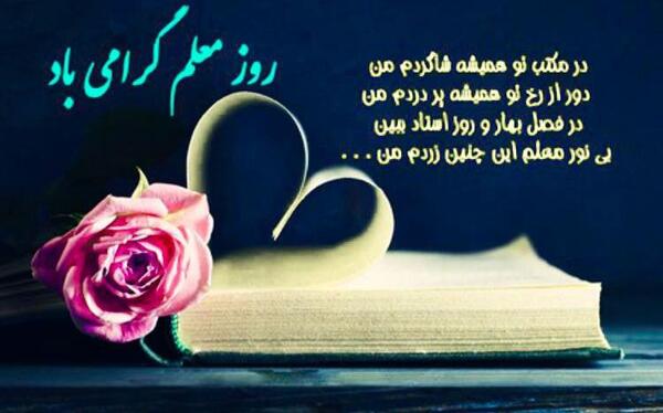 عکس تبریک روز معلم به پدر