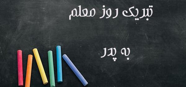 عکس تبریک روز معلم به پدر