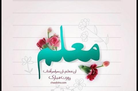 عکس تبریک روز معلم به پدر