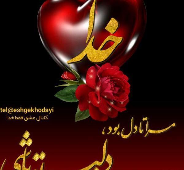 عکس نوشته فقط خدا کافیست
