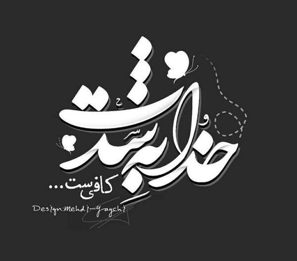 عکس نوشته فقط خدا کافیست