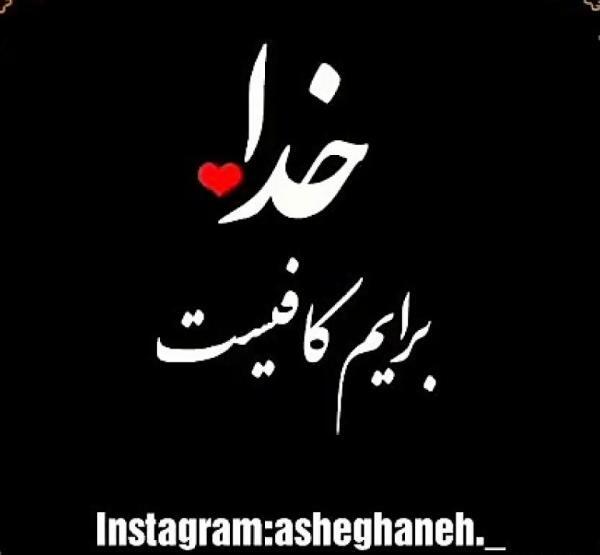 عکس نوشته فقط خدا کافیست