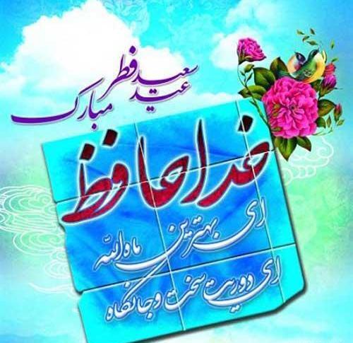 عکس در مورد عید فطر