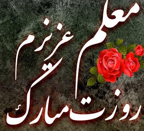 عکس گل برای تبریک روز معلم
