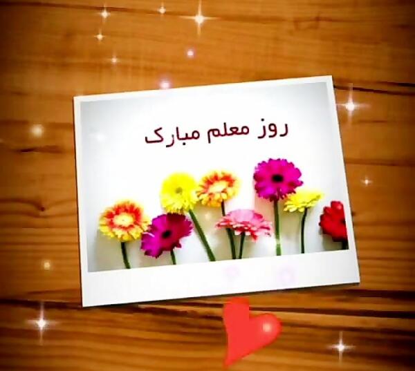 عکس سالگرد آشناییمون مبارک عشقم