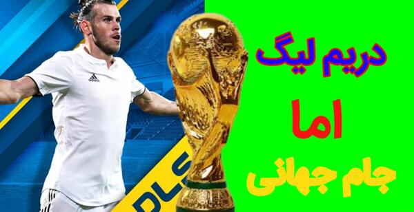 عکس تیم پاریس در دریم لیگ