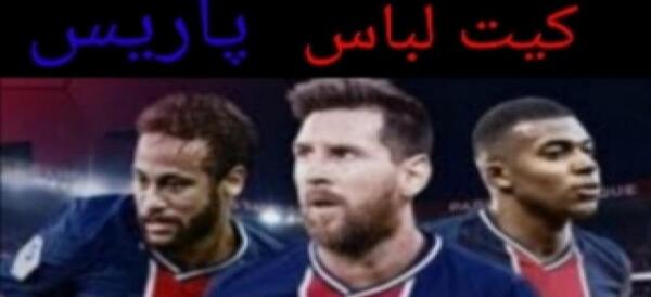 عکس تیم پاریس در دریم لیگ