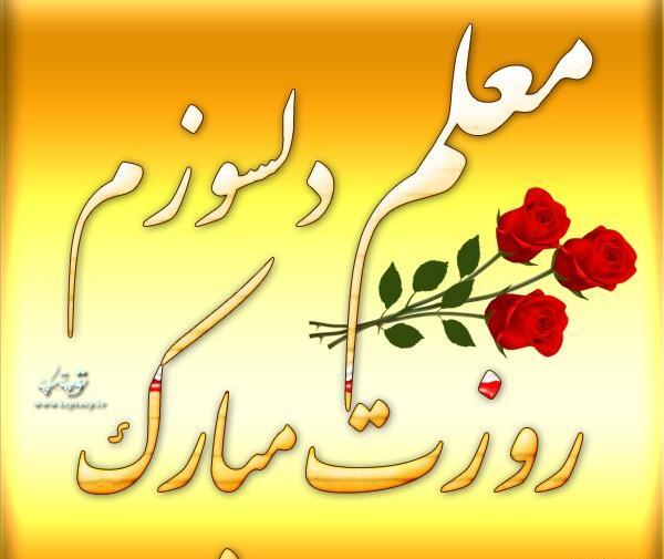عکس نوشته تبریک روز معلم از طرف دانش آموز