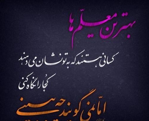 عکس نوشته تبریک روز معلم از طرف دانش آموز