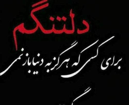 عکس نوشته سوزناک دلتنگی