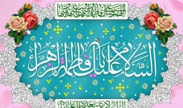 عکس تبریک حضرت زهرا