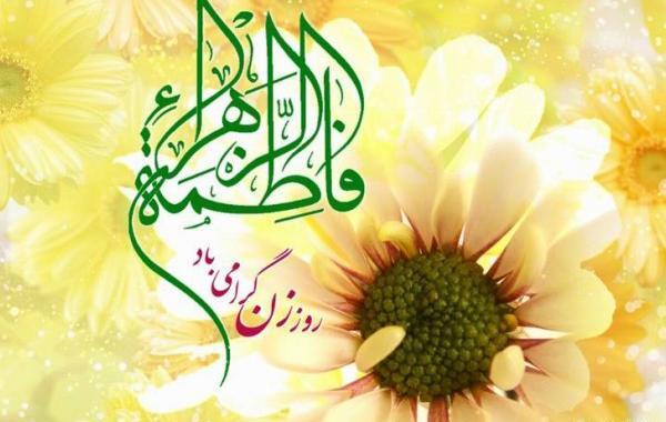 عکس تبریک حضرت زهرا