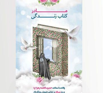 عکس تبریک حضرت زهرا
