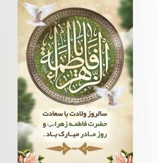 عکس تبریک حضرت زهرا