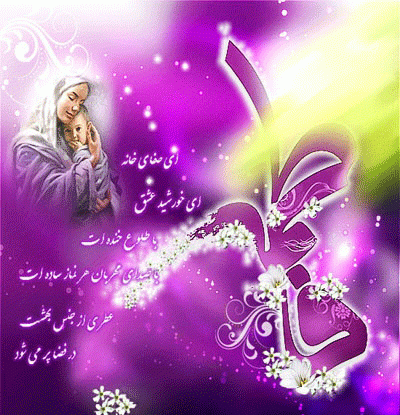 عکس تبریک حضرت زهرا
