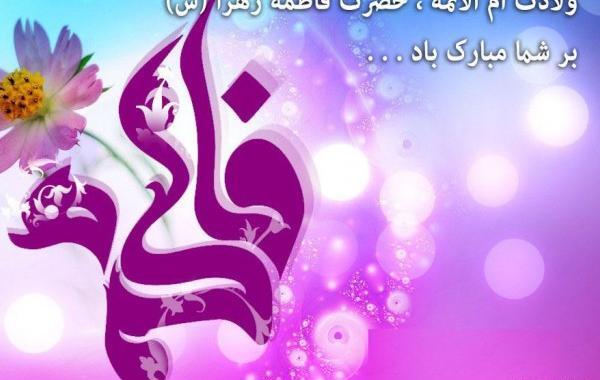عکس تبریک حضرت زهرا