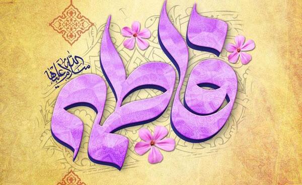 عکس تبریک حضرت زهرا