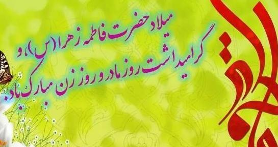 عکس تبریک حضرت زهرا