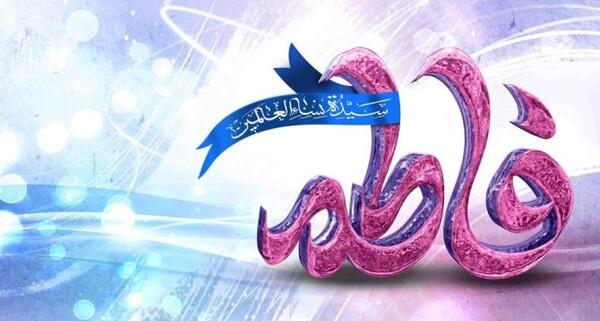 عکس تبریک حضرت زهرا