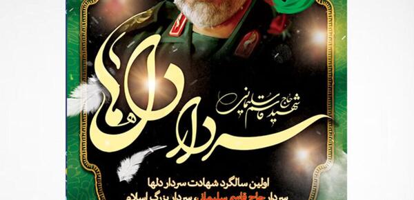 عکس سالگرد سردار سلیمانی