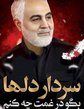 عکس سالگرد سردار سلیمانی