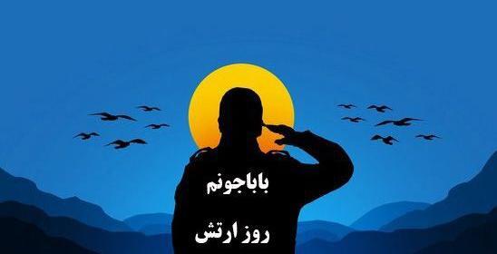 عکس نوشته برای روز ارتش