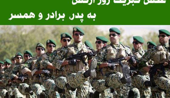 عکس نوشته برای روز ارتش